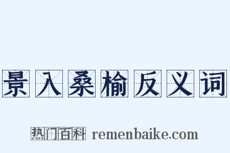 景入桑榆反义词是什么意思的图片